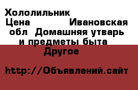 Хололильник Vestel dwb330 › Цена ­ 5 000 - Ивановская обл. Домашняя утварь и предметы быта » Другое   